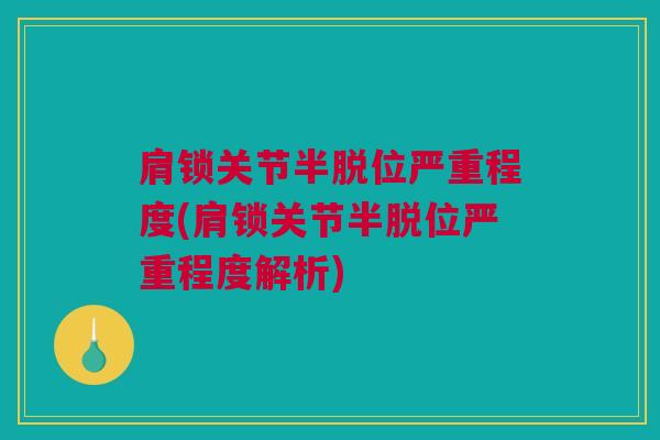 肩锁关节半脱位严重程度(肩锁关节半脱位严重程度解析)