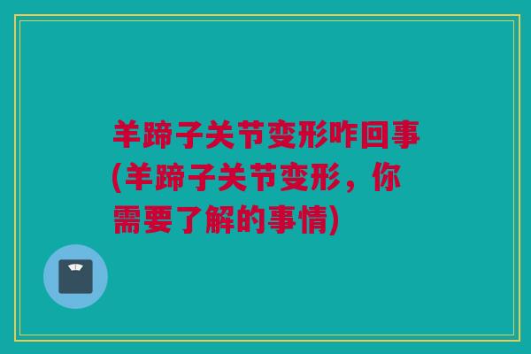 羊蹄子关节变形咋回事(羊蹄子关节变形,你需要了解的事情) 羊蹄子关节变形咋回事(羊蹄子关节变形,你需要了解的事情)