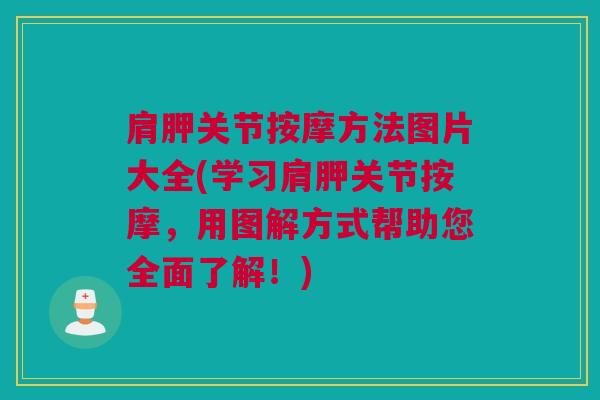肩胛关节按摩方法图片大全(学习肩胛关节按摩，用图解方式帮助您全面了解！)
