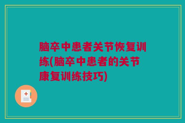 脑卒中患者关节恢复训练(脑卒中患者的关节康复训练技巧)