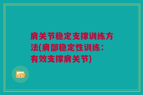 肩关节稳定支撑训练方法(肩部稳定性训练：有效支撑肩关节)