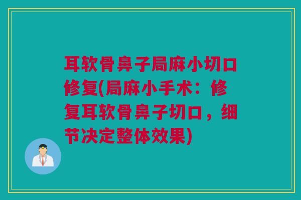 耳软骨鼻子局麻小切口修复(局麻小手术：修复耳软骨鼻子切口，细节决定整体效果)