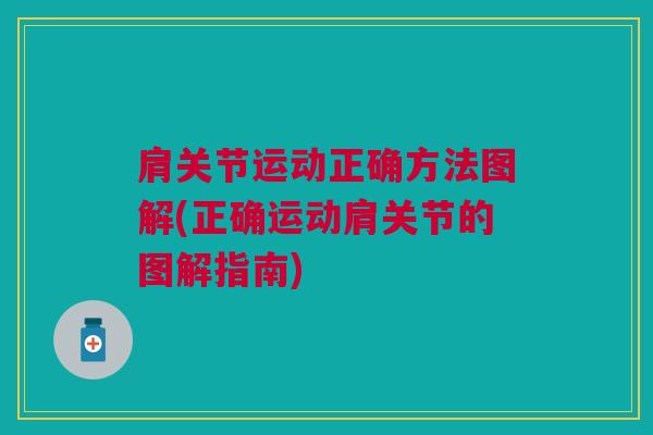 肩关节运动正确方法图解(正确运动肩关节的图解指南)