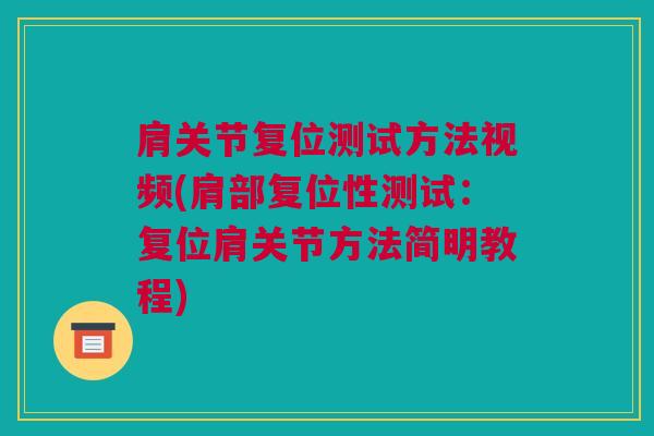 肩关节复位测试方法视频(肩部复位性测试：复位肩关节方法简明教程)