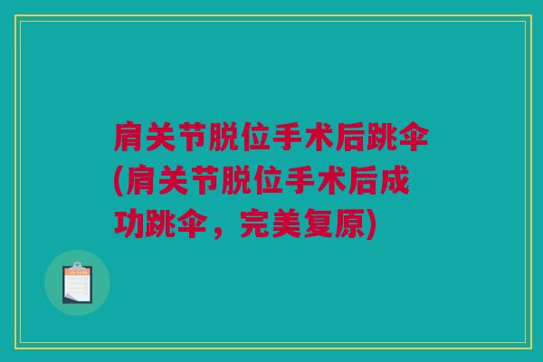 肩关节脱位手术后跳伞(肩关节脱位手术后成功跳伞，完美复原)