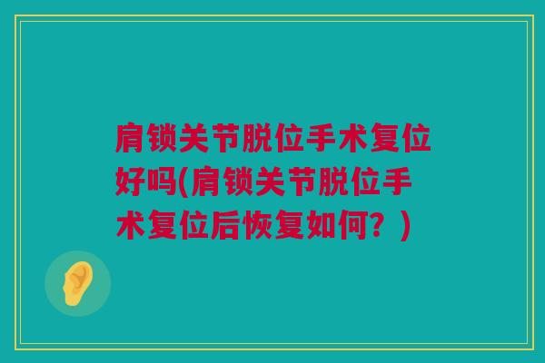 肩锁关节脱位手术复位好吗(肩锁关节脱位手术复位后恢复如何？)