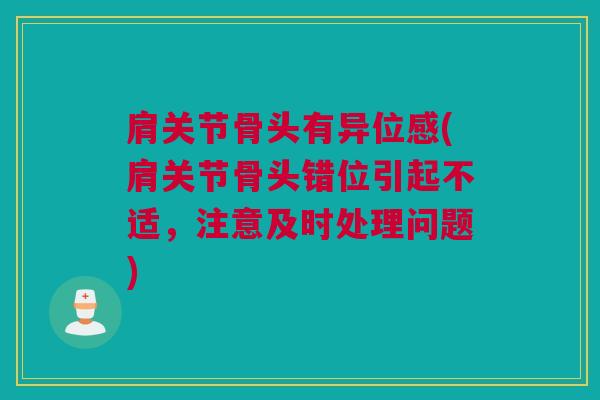 肩关节骨头有异位感(肩关节骨头错位引起不适，注意及时处理问题)