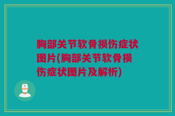 胸部关节软骨损伤症状图片(胸部关节软骨损伤症状图片及解析)