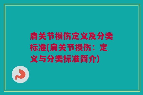 肩关节损伤定义及分类标准(肩关节损伤：定义与分类标准简介)