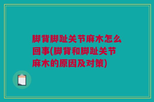 脚背脚趾关节麻木怎么回事(脚背和脚趾关节麻木的原因及对策)