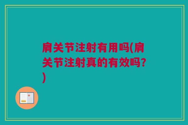 肩关节注射有用吗(肩关节注射真的有效吗？)