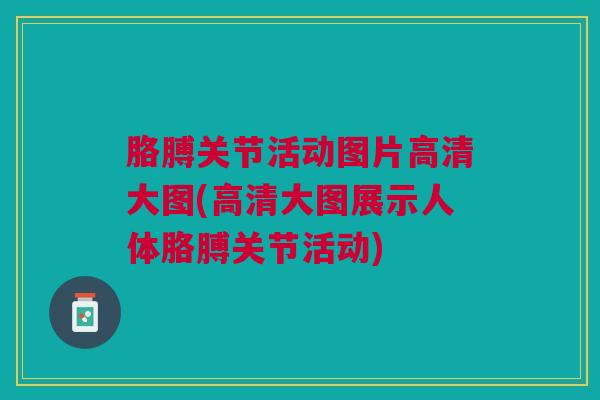 胳膊关节活动图片高清大图(高清大图展示人体胳膊关节活动) 胳膊关节活动图片高清大图(高清大图展示人体胳膊关节活动)