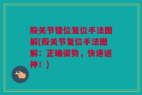 股关节错位复位手法图解(股关节复位手法图解：正确姿势，快速返神！)