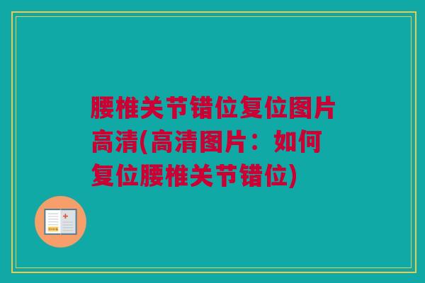 腰椎关节错位复位图片高清(高清图片：如何复位腰椎关节错位)
