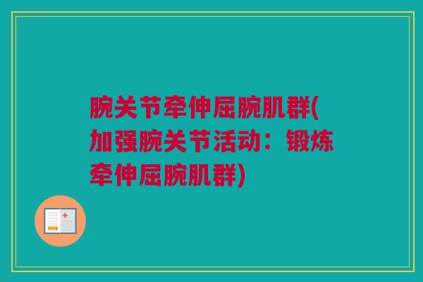 腕关节牵伸屈腕肌群(加强腕关节活动：锻炼牵伸屈腕肌群)
