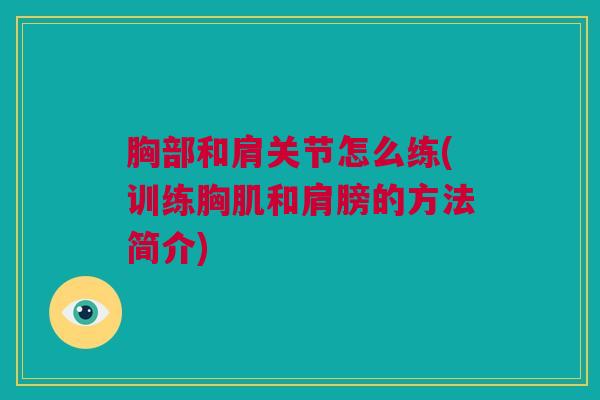 胸部和肩关节怎么练(训练胸肌和肩膀的方法简介)