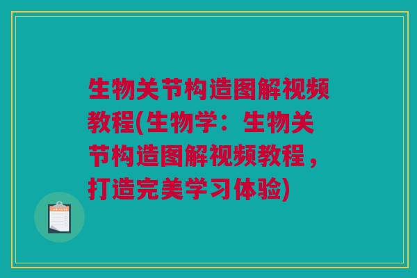 生物关节构造图解视频教程(生物学:生物关节构造图解视频教程,打造完美学习体验) 生物关节构造图解视频教程(生物学:生物关节构造图解视频教程,打造完美学习体验)