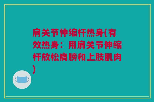 肩关节伸缩杆热身(有效热身：用肩关节伸缩杆放松肩膀和上肢肌肉)