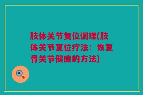 肢体关节复位调理(肢体关节复位疗法：恢复骨关节健康的方法)