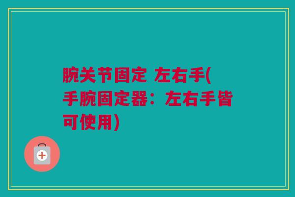 腕关节固定 左右手(手腕固定器：左右手皆可使用)