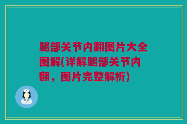 腿部关节内翻图片大全图解(详解腿部关节内翻，图片完整解析)