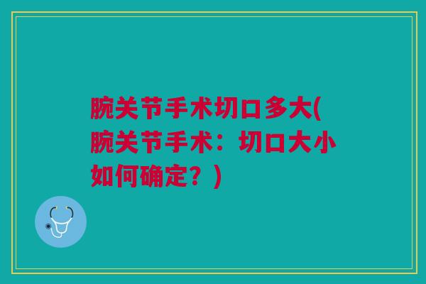 腕关节手术切口多大(腕关节手术：切口大小如何确定？)