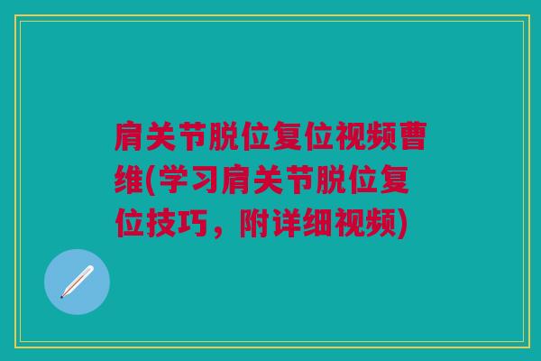肩关节脱位复位视频曹维(学习肩关节脱位复位技巧，附详细视频)