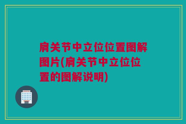 肩关节中立位位置图解图片(肩关节中立位位置的图解说明)