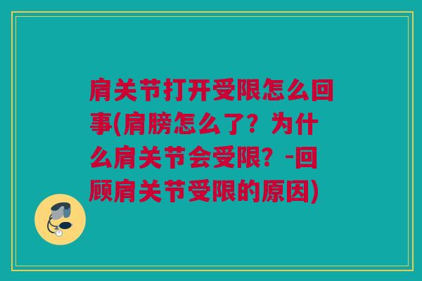 肩关节打开受限怎么回事(肩膀怎么了？为什么肩关节会受限？-回顾肩关节受限的原因)