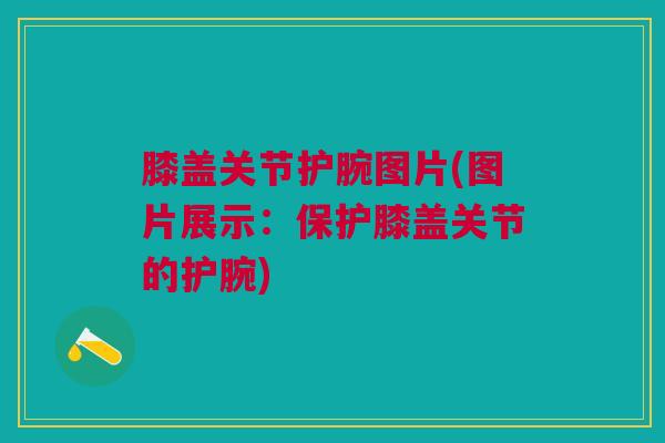 膝盖关节护腕图片(图片展示：保护膝盖关节的护腕)