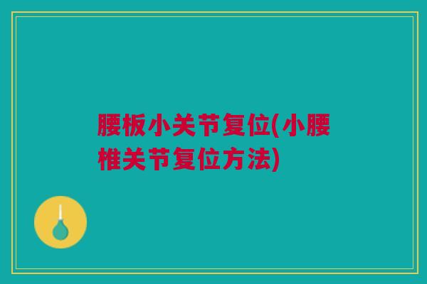 腰板小关节复位(小腰椎关节复位方法)