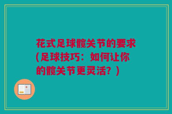 花式足球髋关节的要求(足球技巧：如何让你的髋关节更灵活？)