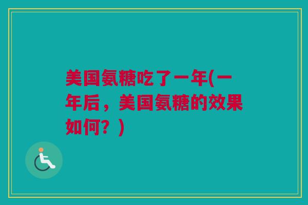 美国氨糖吃了一年(一年后，美国氨糖的效果如何？)