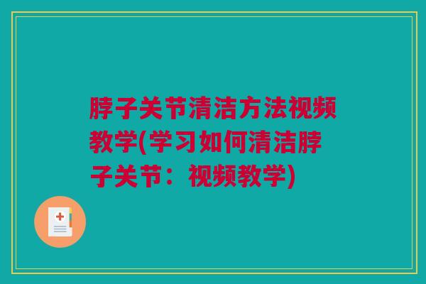 脖子关节清洁方法视频教学(学习如何清洁脖子关节：视频教学)