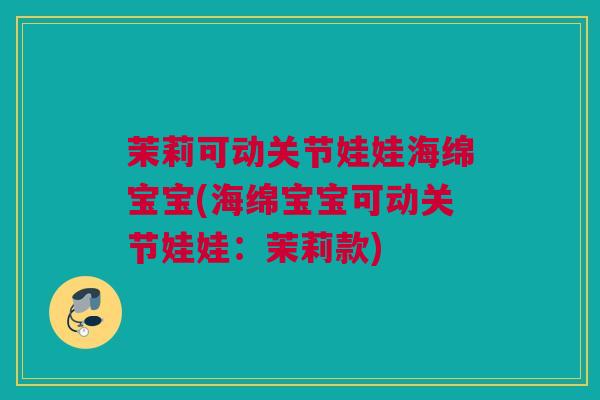 茉莉可动关节娃娃海绵宝宝(海绵宝宝可动关节娃娃：茉莉款)