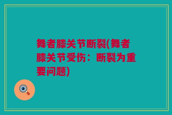 舞者膝关节断裂(舞者膝关节受伤：断裂为重要问题)