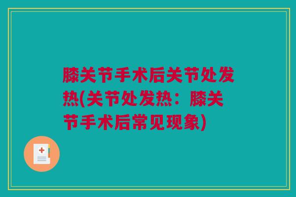 膝关节手术后关节处发热(关节处发热：膝关节手术后常见现象)