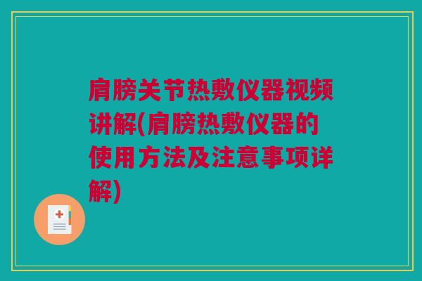肩膀关节热敷仪器视频讲解(肩膀热敷仪器的使用方法及注意事项详解)