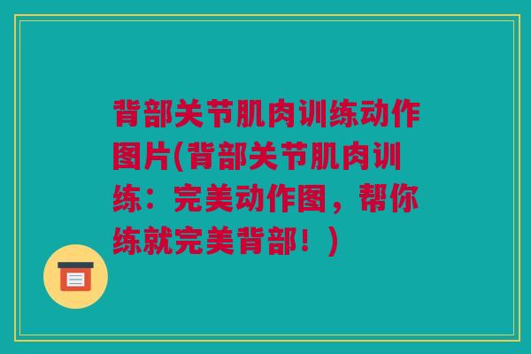 背部关节肌肉训练动作图片(背部关节肌肉训练：完美动作图，帮你练就完美背部！)