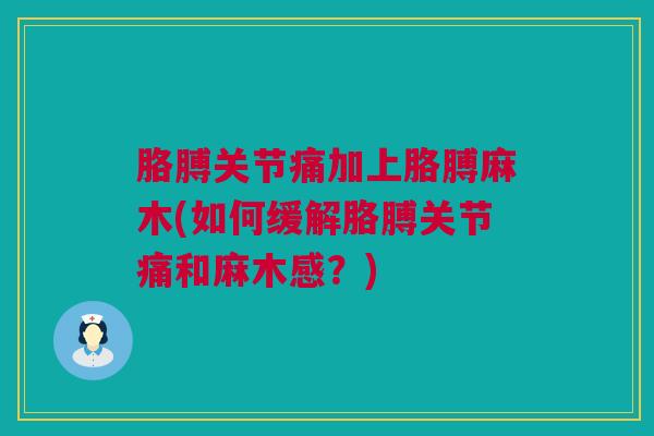 胳膊关节痛加上胳膊麻木(如何缓解胳膊关节痛和麻木感？)