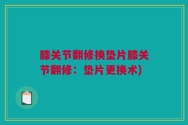 膝关节翻修换垫片膝关节翻修:垫片更换术) 膝关节翻修换垫片膝关节翻修:垫片更换术)