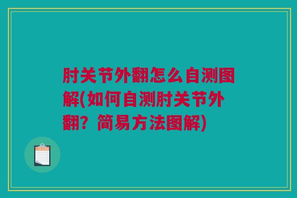 肘关节外翻怎么自测图解(如何自测肘关节外翻？简易方法图解)