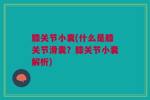 膝关节小囊(什么是膝关节滑囊？膝关节小囊解析)