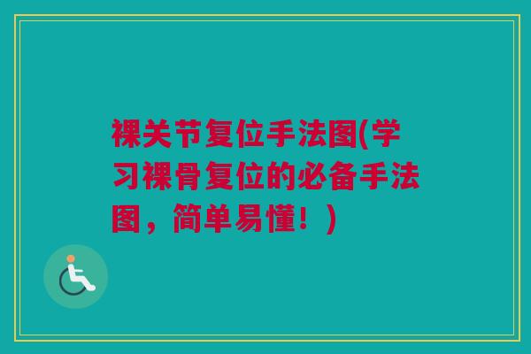 裸关节复位手法图(学习裸骨复位的必备手法图，简单易懂！)