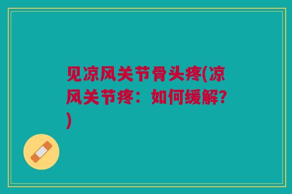 见凉风关节骨头疼(凉风关节疼：如何缓解？)