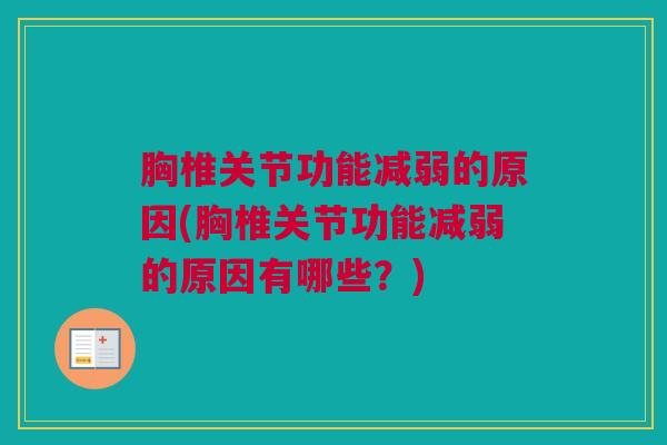 胸椎关节功能减弱的原因(胸椎关节功能减弱的原因有哪些？)