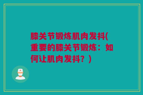 膝关节锻炼肌肉发抖(重要的膝关节锻炼：如何让肌肉发抖？)
