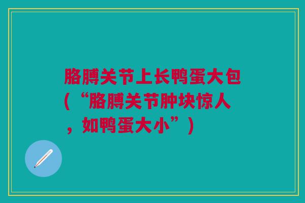 胳膊关节上长鸭蛋大包(“胳膊关节肿块惊人，如鸭蛋大小”)