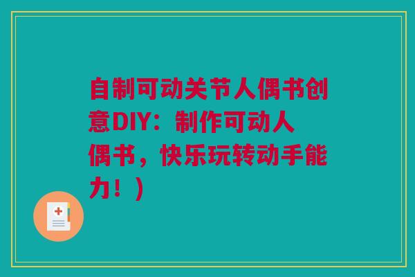自制可动关节人偶书创意DIY：制作可动人偶书，快乐玩转动手能力！)