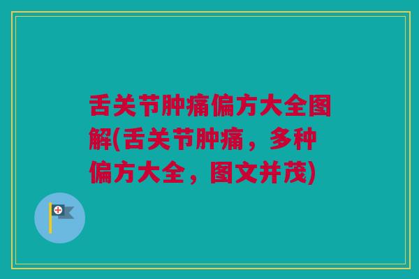 舌关节肿痛偏方大全图解(舌关节肿痛，多种偏方大全，图文并茂)